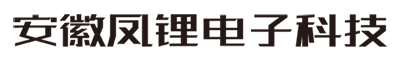 鳳鋰電池,安徽省鳳鋰電子科技有限公司